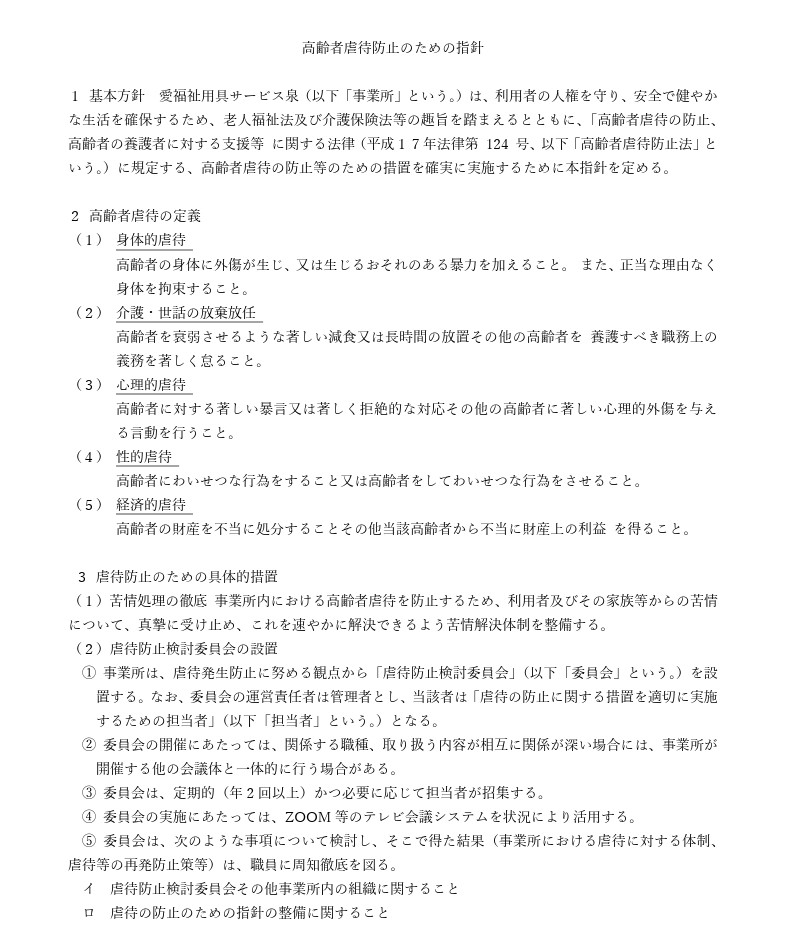 「高齢者虐待防止のための指針」