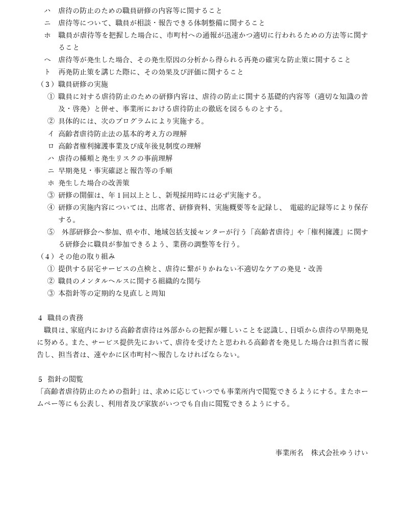 「高齢者虐待防止のための指針」